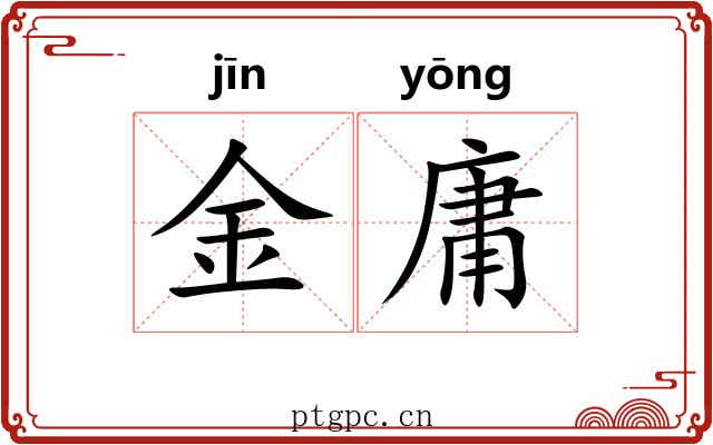 金庸 金庸