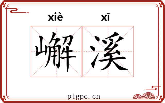 嶰溪