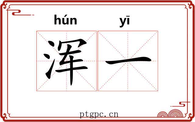 浑一 浑一