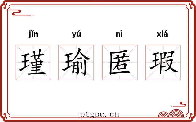 瑾瑜匿瑕
