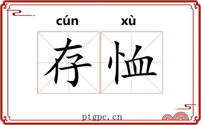 存恤 存恤