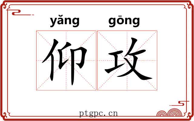 仰攻