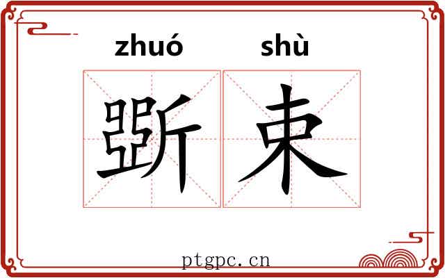 斲束