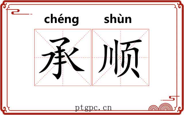 承顺 承顺