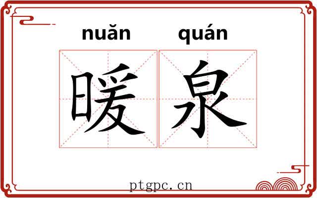 暖泉