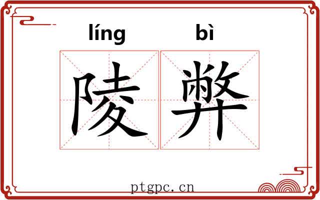 陵弊