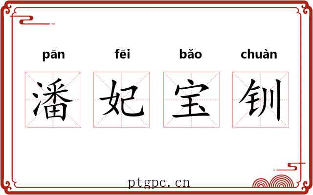 潘妃宝钏