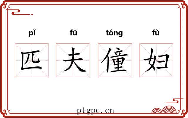 匹夫僮妇