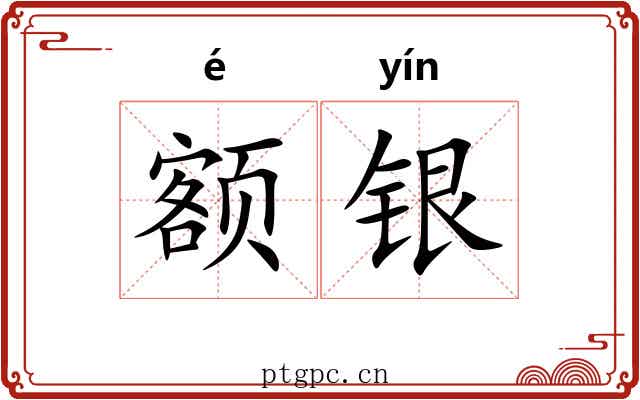 额银 额银