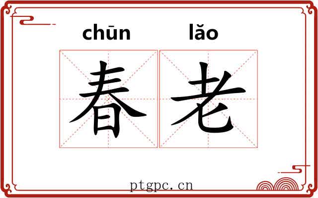 春老 春老