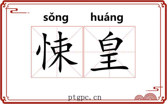 悚皇