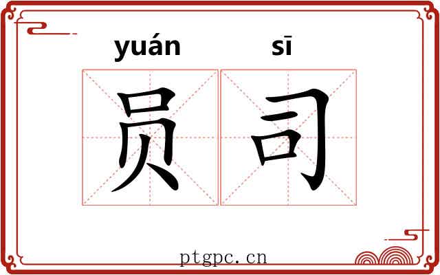 员司 员司