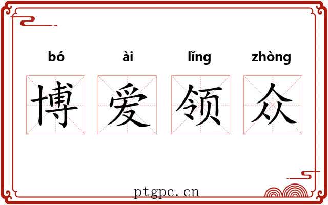 博爱领众 博爱领众