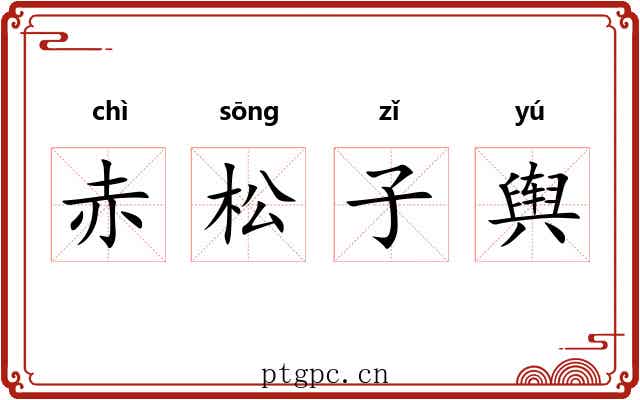 赤松子舆 赤松子舆