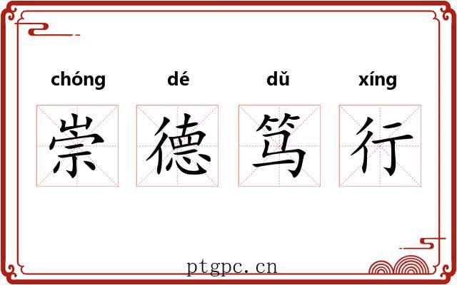 崇德笃行