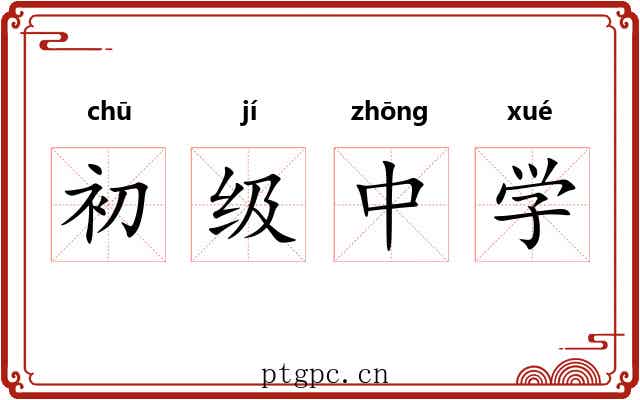 初级中学