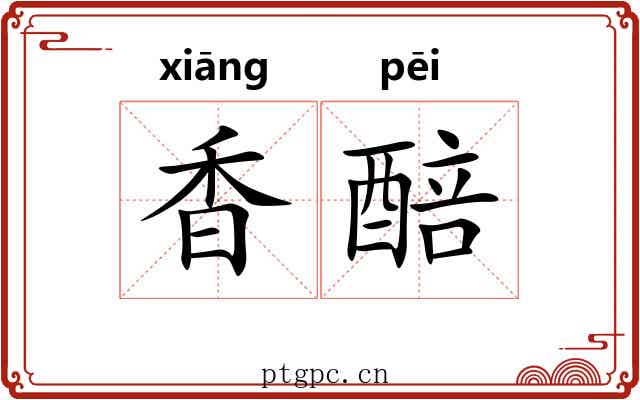 香醅