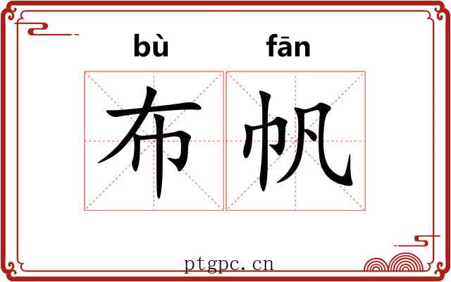 布帆