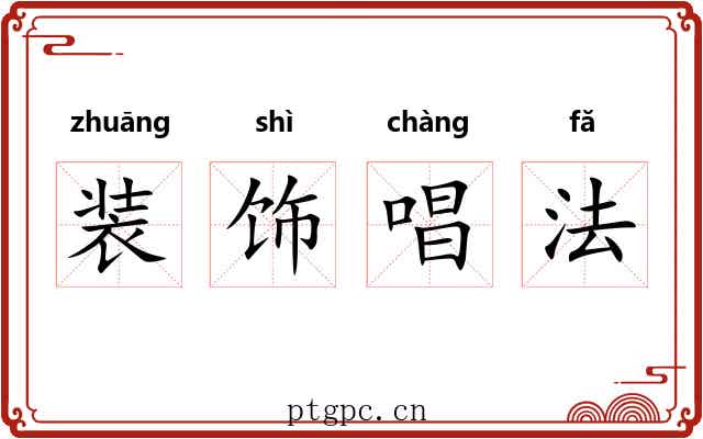 装饰唱法