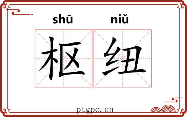 枢纽 枢纽