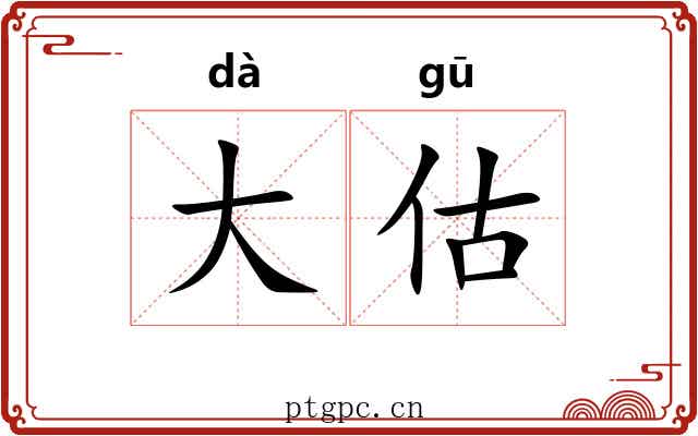 大估 大估