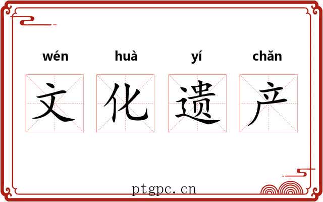 文化遗产 文化遗产