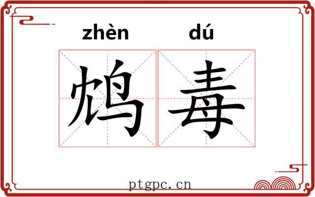 鸩毒 鸩毒