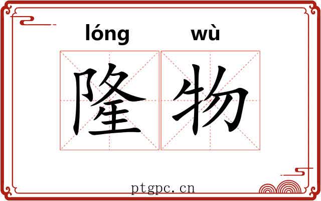 隆物
