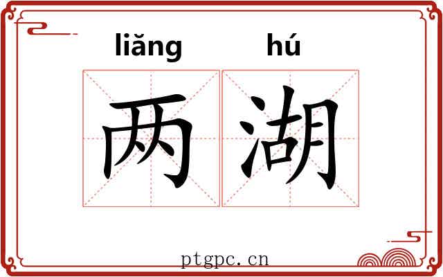 两湖