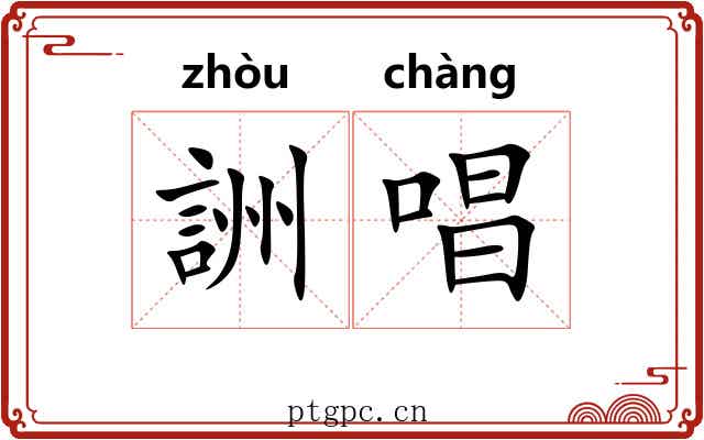 詶唱 詶唱