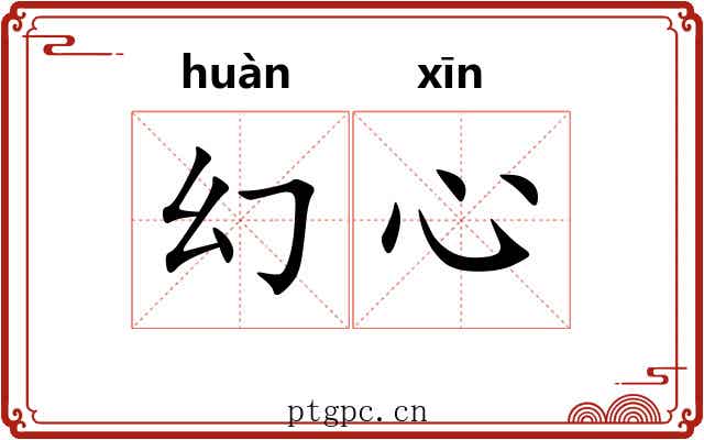 幻心