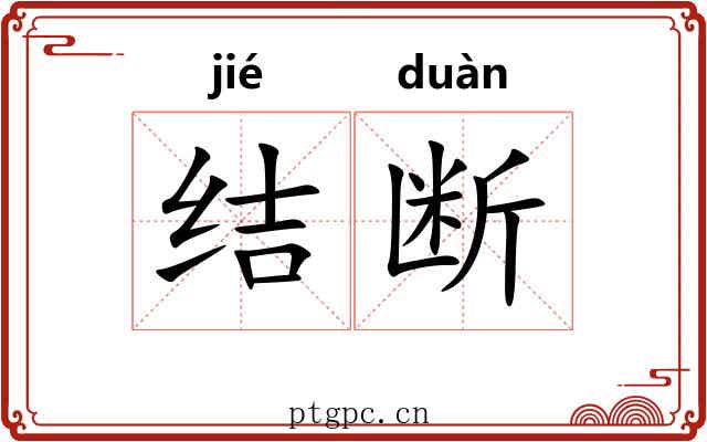 结断 结断
