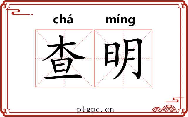 查明 查明