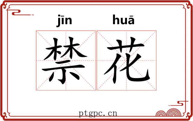 禁花 禁花