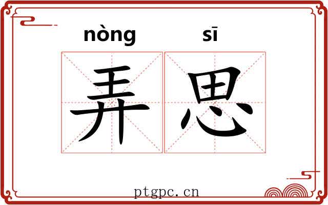 弄思 弄思