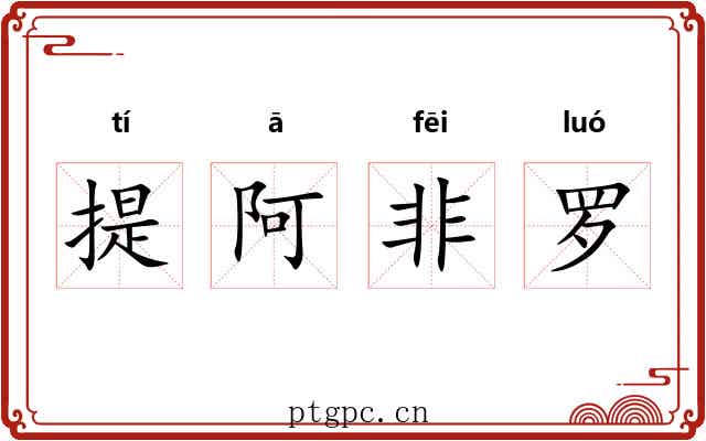 提阿非罗 提阿非罗
