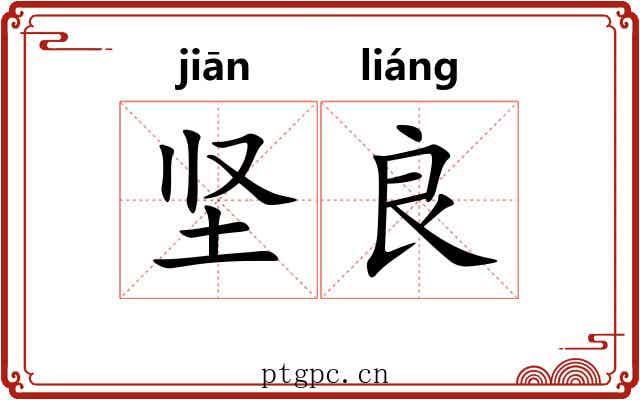 坚良