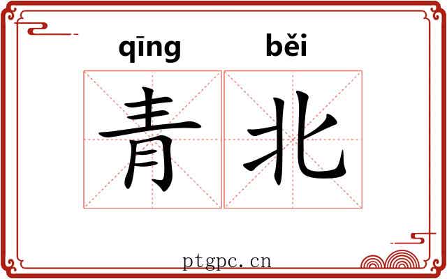 青北