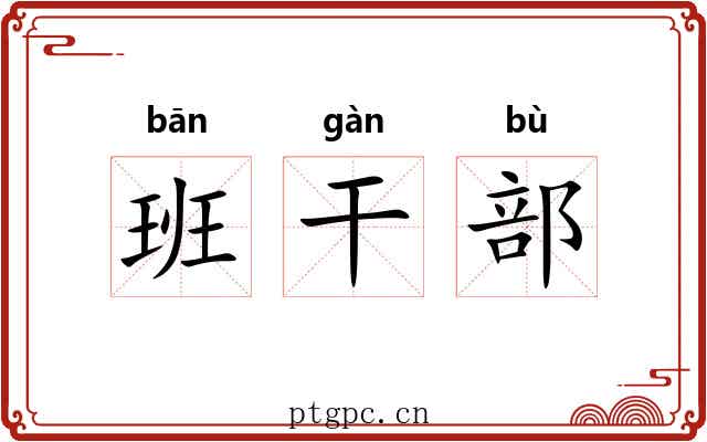 班干部