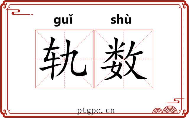 轨数