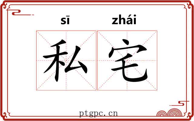 私宅