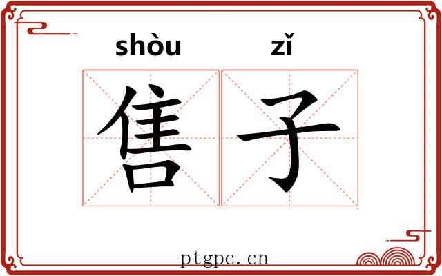 售子 售子