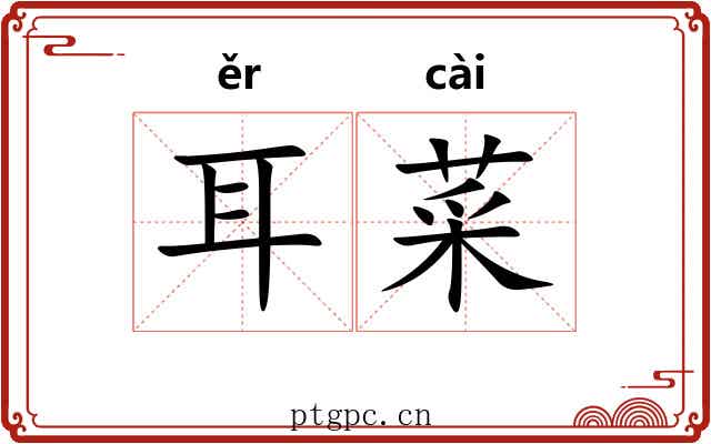 耳菜