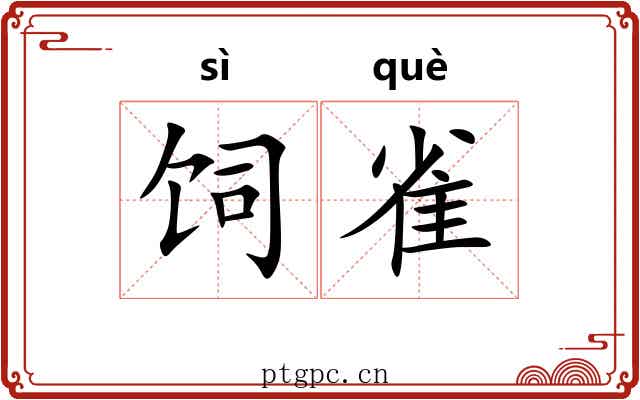 饲雀 饲雀