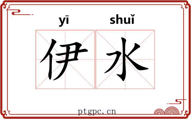 伊水 伊水
