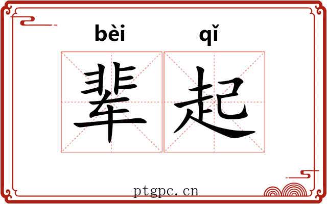 辈起 辈起