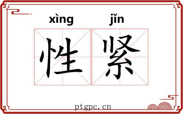 性紧