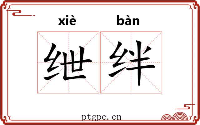 绁绊