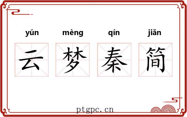 云梦秦简