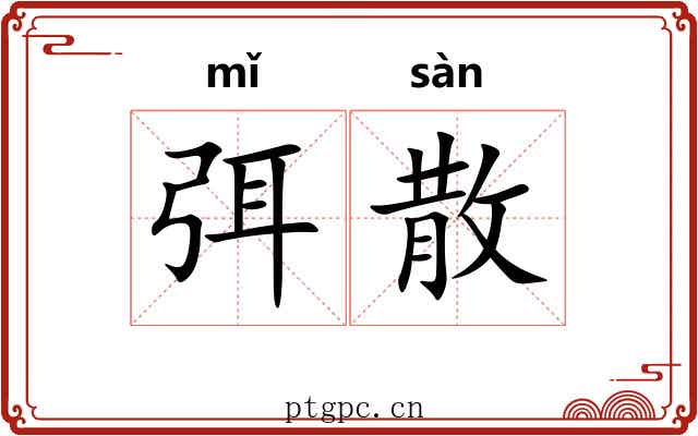 弭散 弭散